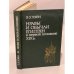 Обложка книги «Нравы и обычаи египтян в первой половине ХIХ века» — Лэйн Эдвард Уильям