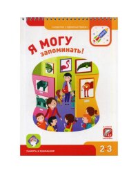 Я могу запоминать! 2-3 года. (250 гр.)