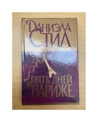 Пять дней в Париже