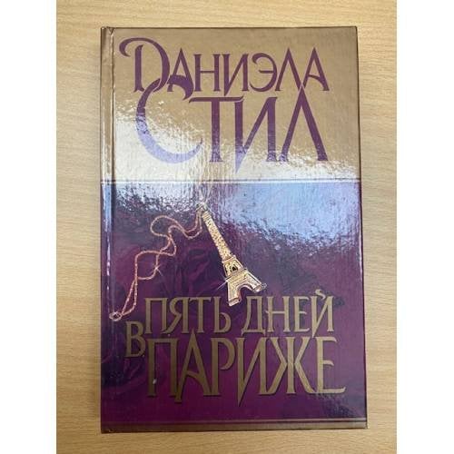 Пять дней в Париже