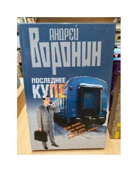 Последнее купе