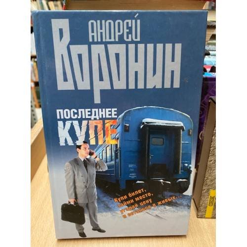 Последнее купе