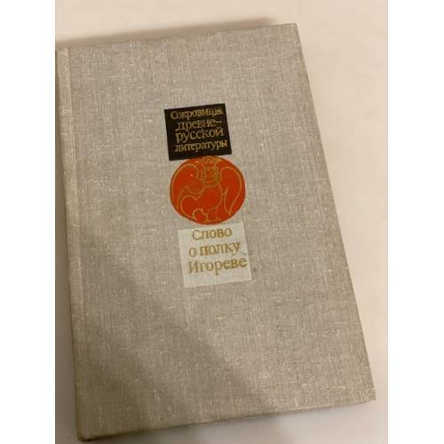 Обложка книги «Слово о полку Игореве» — Подготовка текста В. И. Стеллецкого