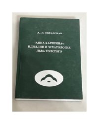Анна Каренина: Филология и эсхатология Льва Толстого