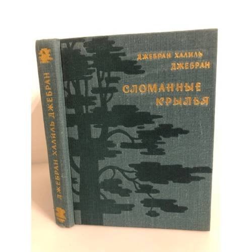 Обложка книги «Сломанные крылья» — Джебран Халиль Джебран