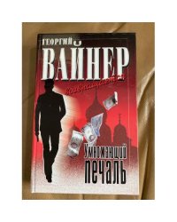 Умножающий печаль