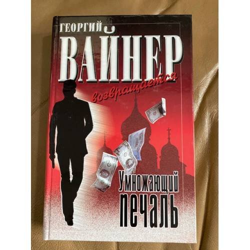 Умножающий печаль