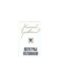 Николай Чуковский. Литературные воспоминания