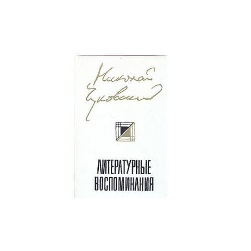 Николай Чуковский. Литературные воспоминания