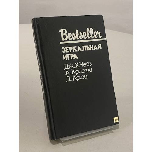 Обложка книги «Зеркальная игра» — Кризи Джон, Чейз Джеймс Хедли, ISBN 5860920199
