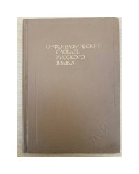 Орфографический словарь русского языка