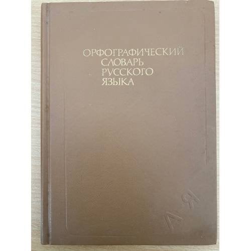 Орфографический словарь русского языка