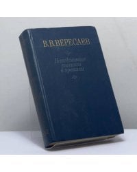 Невыдуманные рассказы о прошлом. Литературные воспоминания. Записки для себя