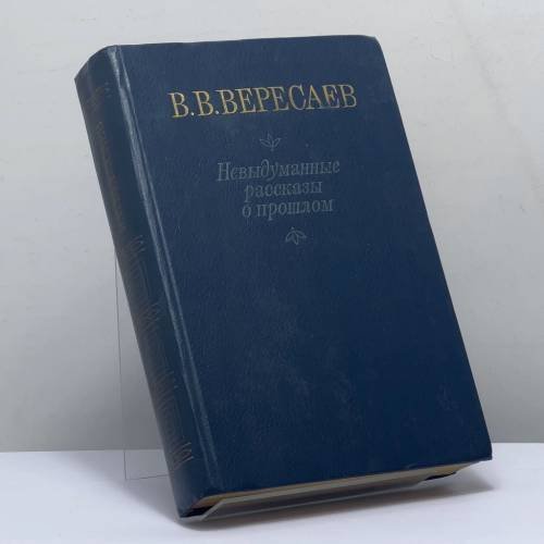 Обложка книги «Невыдуманные рассказы о прошлом. Литературные воспоминания. Записки для себя» — В. В. Вересаев