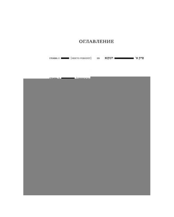 Дополнительное изображение книги «Вавилонский Талмуд. Трактат Сота. Т. 1»
