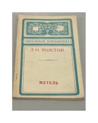 Метель 