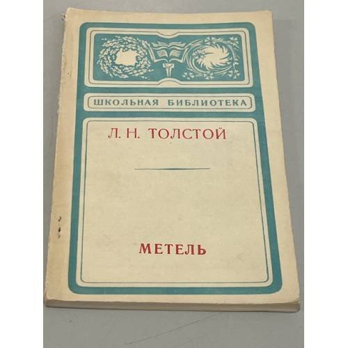 Обложка книги «Метель» — Толстой Лев Николаевич