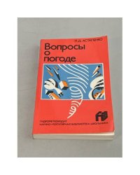 Вопросы о погоде