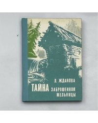 Тайна заброшенной мельницы