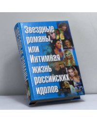 Звездные романы, или Интимная жизнь российских идолов. Том 2. М — Я