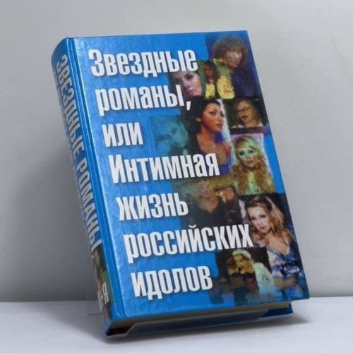 Обложка книги «Звездные романы, или Интимная жизнь российских идолов. Том 2. М — Я» — Федор Раззаков, ISBN 9785170261420