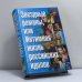Обложка книги «Звездные романы, или Интимная жизнь российских идолов. Том 2. М — Я» — Федор Раззаков, ISBN 9785170261420