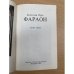 Дополнительное изображение книги «Фараон Часть 1»