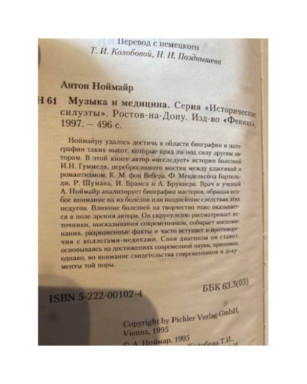 Музыка и медицина