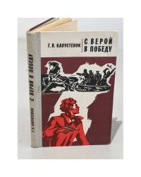 С верой в победу