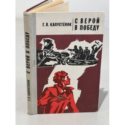 С верой в победу