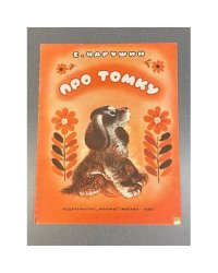 Про Томку