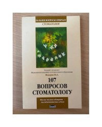 107 вопросов стоматологу. Серия: На ваши вопросы отвечает стоматолог