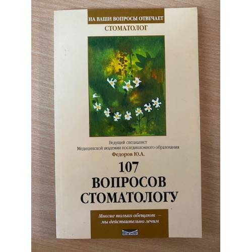 107 вопросов стоматологу. Серия: На ваши вопросы отвечает стоматолог