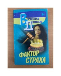 Фактор страха