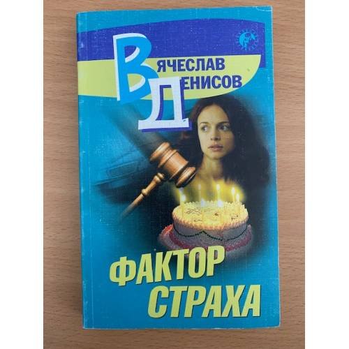 Фактор страха