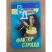 Фактор страха