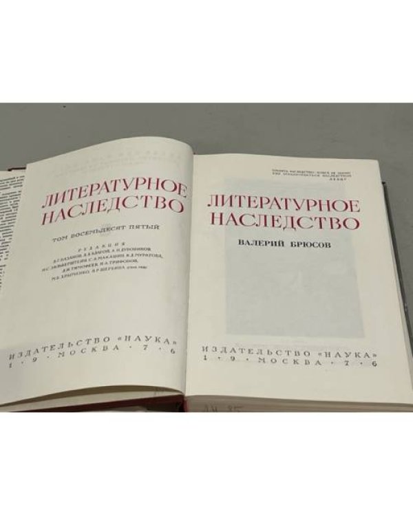 Дополнительное изображение книги «Валерий Брюсов. Литературное наследство. Том 85»