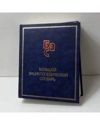 Большой энциклопедический словарь