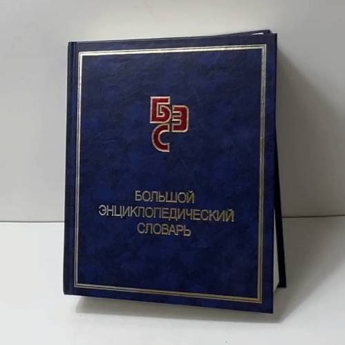 Большой энциклопедический словарь