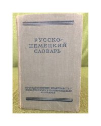 Русско-немецкий словарь