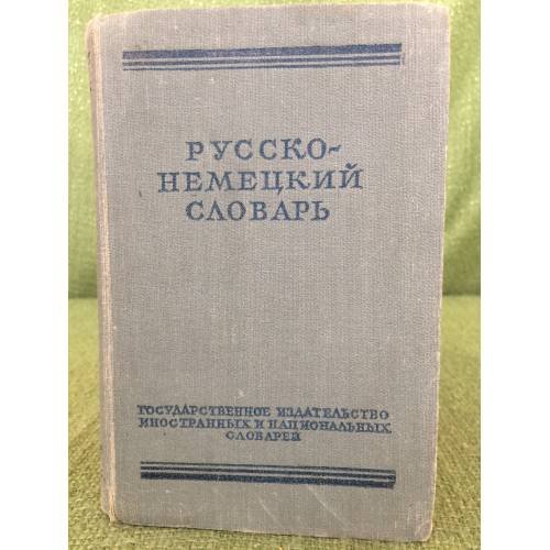 Русско-немецкий словарь