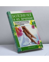 Болезни ног и их лечение традиционными и нетрадиционными методами
