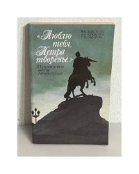 Люблю тебя, Петра творенье... Пушкинские места Ленинграда