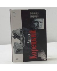 Основная операция