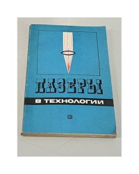 Лазеры в технологии
