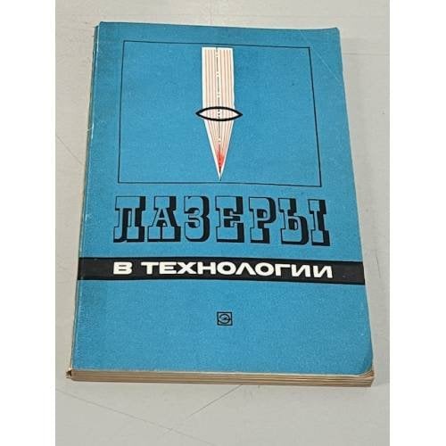 Обложка книги «Лазеры в технологии» — Водоватов Ф.Ф., Чельный А.А., Вейко В.П.