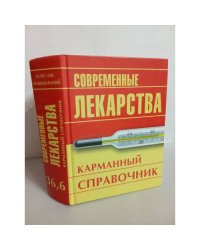 Современные лекарства. Карманный справочник   
