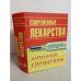 Современные лекарства. Карманный справочник   