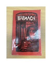 Вавилон. Книга 1