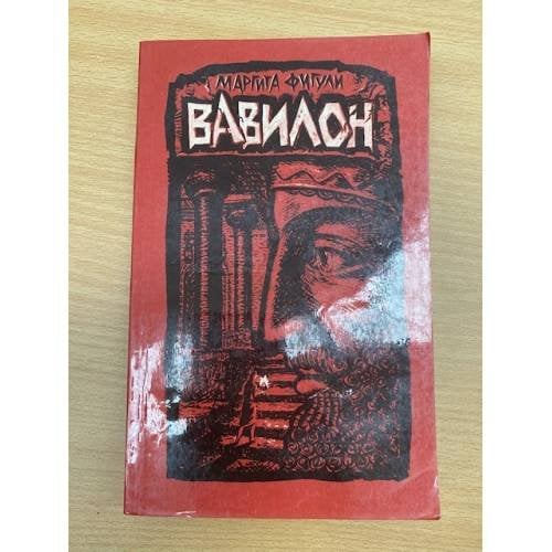 Вавилон. Книга 1